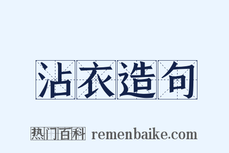 沾衣造句是什么意思的图片
